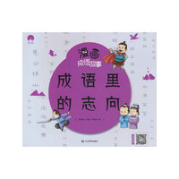 漫画成语故事 成语里的志向