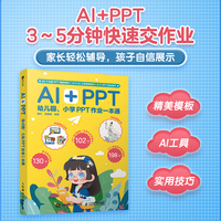 AI+PPT：幼儿园、小学PPT作业一本通