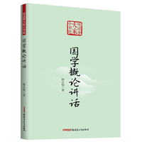 国学概论讲话 悦读季大家小书院系列 国学经典 中国传统文化书籍