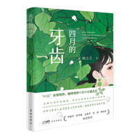 四月的牙齿 （“80后”女性写作、都市写作代表作家喻之之全新小说疗愈集结，在时代褶皱中打捞人性的光。）