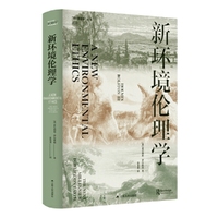 新环境伦理学（“同一颗星球”丛书）