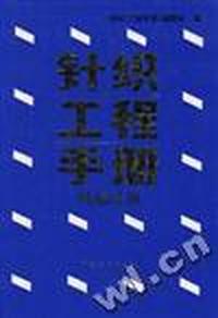 针织工程手册--纬编分册
