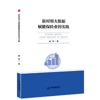 中书学研—新时期大数据赋能保险业的实践