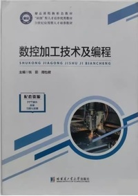 数控加工技术及编程