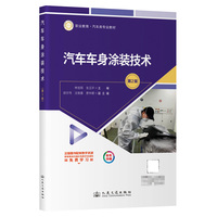 汽车车身涂装技术（第2版）