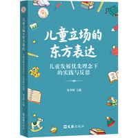 儿童立场的东方表达