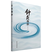 针灸微妙