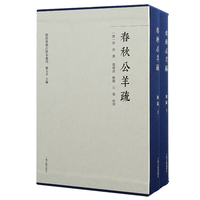 春秋公羊疏（全三册） 群经单疏古钞本丛刊