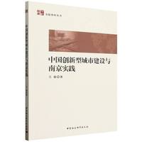 中国创新型城市建设与南京实践