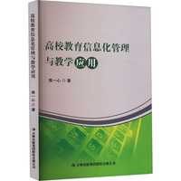高校教育信息化管理与教学应用