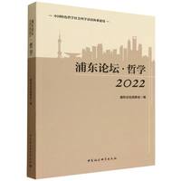 浦东论坛.2022:哲学