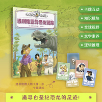 玻利维亚的恐龙谜踪 小侦探阿加莎 升级全彩印刷 增加知识模块 附赠人物卡牌