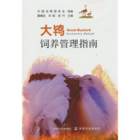 大鸨饲养管理指南