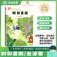树和喜鹊（课文里的作家 1年级）