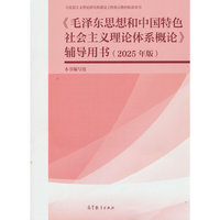 《毛泽东思想和中国特色社会主义理论体系概论》辅导用书（2025年版）