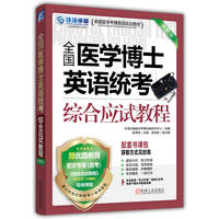 全国医学博士英语统考综合应试教程 第17版        环球卓越医学考博命题研究中心        全国医学博士 考博英语 综合 教程 指南
