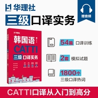 CATTI韩国语三级口译实务（赠音频）