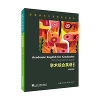 新编研究生英语系列教材：学术综合英语（第2版） 学生用书