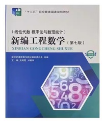 新编工程数学 线性代数 概率论与数理统计(第七版)