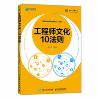 工程师文化10法则