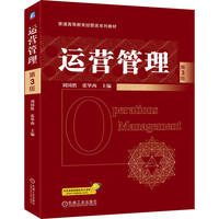 运营管理 第3版   刘国胜 张毕西    经典教材