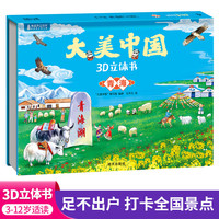大美中国3d立体书青海 儿童3d立体书百科全书这就是中国故事绘本翻翻书小学生幼儿园3-6-12岁我们的中国家地理故宫生日新年礼物TS