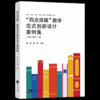 “四点突破”教学范式创新设计案例集 八年级《数学》上册
