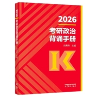 2026考研政治背诵手册
