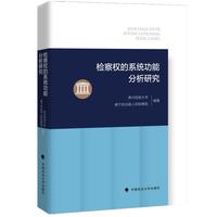 检察权的系统功能分析研究 贵州民族大学、威宁自治县人民检察院编著
