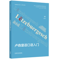 卢森堡语口语入门(非通用语口语入门系列教材)