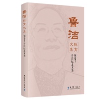 鲁洁教育文集：别卷2 鲁洁纪念文集