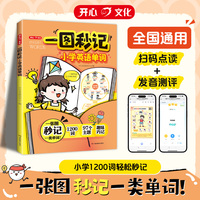 开心一图秒记小学英语单词抢先提前学漫画一本通新概念英语单词趣味口诀速记练习专项训练每日一练知识点汇总大全书人教版