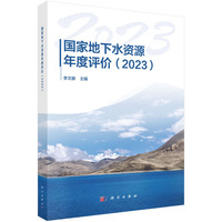 国家地下水资源年度评价（2023）9787030840530李文鹏科学出版社