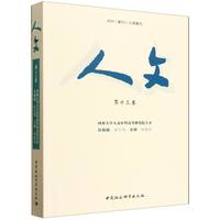 《人文》（第十三卷）