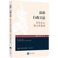 法治行政立法社会主义核心价值观