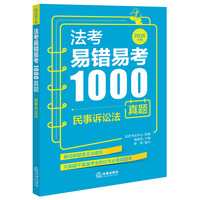 法考易错易考1000真题：民事诉讼法（2026年版）