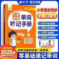 贝丁兔-小学英语单词秒记手册