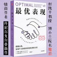 最优表现 超越心流 发现个人和组织持续优秀的力量 《情商》作者丹尼尔戈尔曼全新力作 人的境界系列