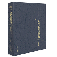 中国艺术研究院年报2022