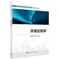环境生物学9787030807342林宏辉科学出版社