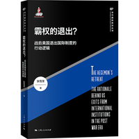 霸权的退出？--战后美国退出国际制度的行动逻辑(当代国际政治丛书)