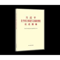 习近平关于树立和践行正确政绩观论述摘编