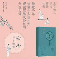 冷香：惊才绝艳（王鹤作品。上官婉儿、李冶、薛涛、秋瑾…… 数十位古代才女的传奇人生，一部跨越千年的女性精神史诗，读懂藏在笔墨风骨里的女性力量）
