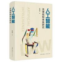 人工智能法律规制体系研究