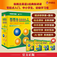 新概念经典新讲第1册（视频课+教材）
