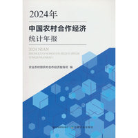 中国农村合作经济统计年报（2024年）