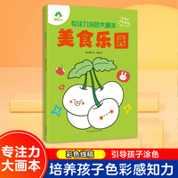 爱德少儿 专注力涂色大画本美食乐园3-6岁幼儿园宝宝学画画培养耐心与观察力亲子互动益智游戏书