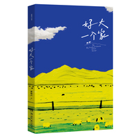 好大一个家 敕勒川著