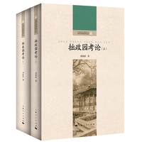 拙政园考论(全二册)(中华艺术研究系列丛书)