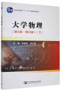 大学物理 (上册)(第4版 修订版)